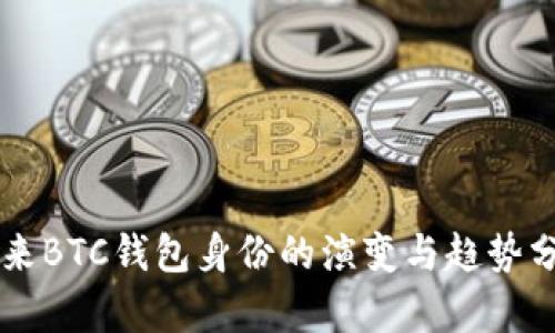 未来BTC钱包身份的演变与趋势分析