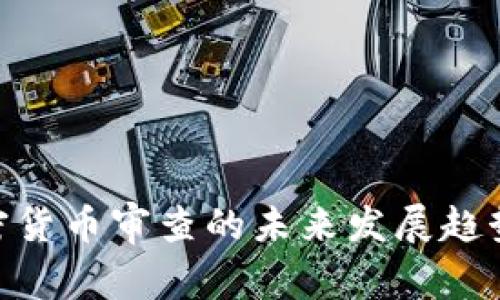 金融加密货币审查的未来发展趋势与影响