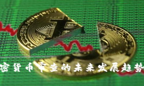 金融加密货币审查的未来发展趋势与影响