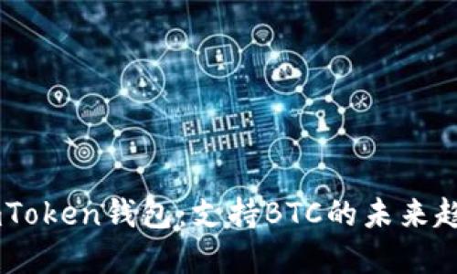 ### ImToken钱包:支持BTC的未来趋势与发展