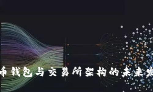 加密货币钱包与交易所架构的未来发展趋势