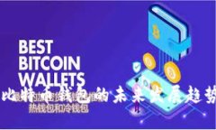 币托比特币钱包的未来发展趋势分析