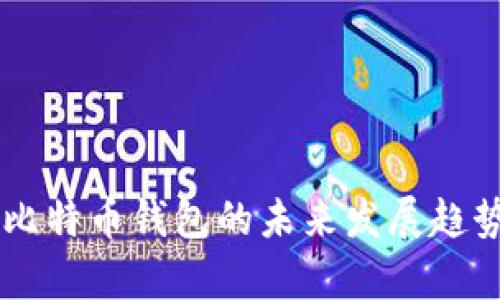 币托比特币钱包的未来发展趋势分析