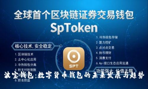 波宝钱包：数字货币钱包的未来发展与趋势