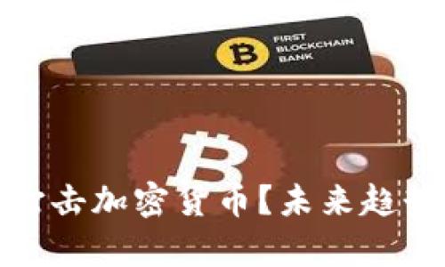 银行将如何打击加密货币？未来趋势与影响分析