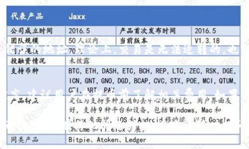 提取ADA（Cardano）到IM钱包的步骤其实比较简单，但在这里我们会详细介绍每一个步骤，以确保你能够顺利完成这项操作。首先，让我们来看一下提币的基本流程。

第一步：准备你的IM钱包
首先，你需要确保你的IM钱包已经创建并且可以正常使用。如果你还没有IM钱包，可以通过官方网站下载并安装钱包应用。在创建钱包的过程中，别忘了记录下助记词，这对于恢复钱包非常重要。确保你的钱包已连接互联网，并且能够正常接收ADA币。

第二步：获取你的IM钱包地址
每个钱包都有一个独特的钱包地址，确保你从IM钱包中获取正确的地址。通常，你可以在钱包的“接收”选项中找到你的ADA地址。请记住，这个地址是很长的一串字符，你需要确保在复制时不要出错。

第三步：登录你的交易所账户
接下来，你需要登录到你持有ADA的交易所账户。例如，Binance或者Coinbase等。使用你的账户信息以及两因素身份验证（如设置过的话）来确保账户的安全。

第四步：找到提币选项
在交易所的主界面中，寻找“提币”或“取款”选项。这通常位于“账户”或“资产”菜单下。选择这个选项，进入提币页面。

第五步：选择ADA币种
在提币页面，系统会要求你选择想要提取的币种。选择ADA，然后系统会要求你输入你的IM钱包地址。再一次，请仔细确认地址的正确性，因为任何错误都会导致资产的永久丢失。

第六步：输入提币金额
接下来，你需要输入你想要提取的ADA数量。许多平台在提币时会显示最小提取限制，请确保你提取的数量不低于这个限制。

第七步：检查交易费用
大多数交易所会收取一定的提币费用，通常会在提币页面显示。请核实交易费用，并确保你了解提取后会到达多少ADA。

第八步：确认提币请求
在输入所有信息并确认无误后，点击“提交”或者“确认”按钮。大多数交易所会要求用户通过电子邮件或手机短信进行验证，以确保每一笔提币交易都是安全的。

第九步：等待确认
提币请求提交后，你需要等待网络确认。区块链技术保证每一笔交易的真实性，所以这一步是必要的。此过程可能需要几分钟到账，也可能根据网络的拥堵程度需要更长时间，耐心等待就好。

第十步：查看IM钱包
最后，打开你的IM钱包，查看ADA是否成功到达。你可以在“交易记录”中看到自己最近的入账记录。如果美元未到账，检查一下地址和交易状态，再耐心等待一段时间。

常见问题

问题一：如果我搞错了IM钱包地址，会发生什么？
这是一个非常重要的问题，真心觉得每个加密货币用户都应该谨慎对待。钱包地址是唯一的，任何小小的错误都可能导致你的ADA永远消失。如果你在提币时输入了错误的地址，理论上，交易是无法逆转的。也就是说，你无法从区块链上追回那些丢失的资产。因此，在提币之前，请务必核对地址的准确性，可以多次确认或让朋友帮忙检查。

问题二：提币手续费是怎么计算的？
提币手续费通常由交易所和网络费用组成。交易所的手续费各不相同，具体会在提币页面上显示。而网络费用取决于ADA网络的拥堵情况，网络越拥堵，手续费通常越高。建议用户在提币前了解相关费用。如果你想最大限度地节省费用，可以选择在网络不那么繁忙的时段进行提币。真心觉得，了解手续费可以帮助用户做出更明智的财务决策，不至于在转账过程中遭遇意外。

总之，将ADA提币到IM钱包的整个过程并不复杂，只要你遵循每一步操作，仔细核对信息，便能顺利完成提币。希望这些信息对你有所帮助，愿你的加密货币之旅顺利无阻！如果有其他问题或担忧，欢迎随时提问，我们都会乐意为你解答。