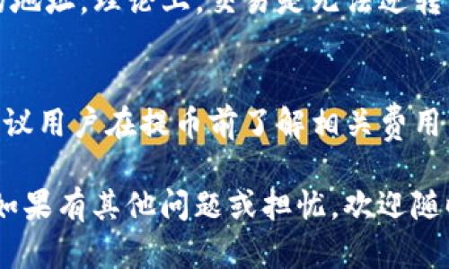 提取ADA（Cardano）到IM钱包的步骤其实比较简单，但在这里我们会详细介绍每一个步骤，以确保你能够顺利完成这项操作。首先，让我们来看一下提币的基本流程。

第一步：准备你的IM钱包
首先，你需要确保你的IM钱包已经创建并且可以正常使用。如果你还没有IM钱包，可以通过官方网站下载并安装钱包应用。在创建钱包的过程中，别忘了记录下助记词，这对于恢复钱包非常重要。确保你的钱包已连接互联网，并且能够正常接收ADA币。

第二步：获取你的IM钱包地址
每个钱包都有一个独特的钱包地址，确保你从IM钱包中获取正确的地址。通常，你可以在钱包的“接收”选项中找到你的ADA地址。请记住，这个地址是很长的一串字符，你需要确保在复制时不要出错。

第三步：登录你的交易所账户
接下来，你需要登录到你持有ADA的交易所账户。例如，Binance或者Coinbase等。使用你的账户信息以及两因素身份验证（如设置过的话）来确保账户的安全。

第四步：找到提币选项
在交易所的主界面中，寻找“提币”或“取款”选项。这通常位于“账户”或“资产”菜单下。选择这个选项，进入提币页面。

第五步：选择ADA币种
在提币页面，系统会要求你选择想要提取的币种。选择ADA，然后系统会要求你输入你的IM钱包地址。再一次，请仔细确认地址的正确性，因为任何错误都会导致资产的永久丢失。

第六步：输入提币金额
接下来，你需要输入你想要提取的ADA数量。许多平台在提币时会显示最小提取限制，请确保你提取的数量不低于这个限制。

第七步：检查交易费用
大多数交易所会收取一定的提币费用，通常会在提币页面显示。请核实交易费用，并确保你了解提取后会到达多少ADA。

第八步：确认提币请求
在输入所有信息并确认无误后，点击“提交”或者“确认”按钮。大多数交易所会要求用户通过电子邮件或手机短信进行验证，以确保每一笔提币交易都是安全的。

第九步：等待确认
提币请求提交后，你需要等待网络确认。区块链技术保证每一笔交易的真实性，所以这一步是必要的。此过程可能需要几分钟到账，也可能根据网络的拥堵程度需要更长时间，耐心等待就好。

第十步：查看IM钱包
最后，打开你的IM钱包，查看ADA是否成功到达。你可以在“交易记录”中看到自己最近的入账记录。如果美元未到账，检查一下地址和交易状态，再耐心等待一段时间。

常见问题

问题一：如果我搞错了IM钱包地址，会发生什么？
这是一个非常重要的问题，真心觉得每个加密货币用户都应该谨慎对待。钱包地址是唯一的，任何小小的错误都可能导致你的ADA永远消失。如果你在提币时输入了错误的地址，理论上，交易是无法逆转的。也就是说，你无法从区块链上追回那些丢失的资产。因此，在提币之前，请务必核对地址的准确性，可以多次确认或让朋友帮忙检查。

问题二：提币手续费是怎么计算的？
提币手续费通常由交易所和网络费用组成。交易所的手续费各不相同，具体会在提币页面上显示。而网络费用取决于ADA网络的拥堵情况，网络越拥堵，手续费通常越高。建议用户在提币前了解相关费用。如果你想最大限度地节省费用，可以选择在网络不那么繁忙的时段进行提币。真心觉得，了解手续费可以帮助用户做出更明智的财务决策，不至于在转账过程中遭遇意外。

总之，将ADA提币到IM钱包的整个过程并不复杂，只要你遵循每一步操作，仔细核对信息，便能顺利完成提币。希望这些信息对你有所帮助，愿你的加密货币之旅顺利无阻！如果有其他问题或担忧，欢迎随时提问，我们都会乐意为你解答。