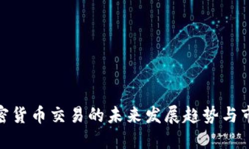 海外加密货币交易的未来发展趋势与市场机遇