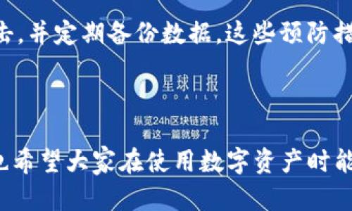 转出 iToken (或类似的数字资产) 到 NAS (网络附加存储) 的过程可以相对复杂，特别是对于新手用户。以下是一个简单易懂的指南，帮助你理解如何将 iToken 转出至 NAS。请注意，由于没有具体的“iToken”定义，这里将其视为一种数字资产。

### 步骤一：确保你有一个 NAS 设备

准备工作
在开始之前，你需要确保自己的 NAS 设备已正确设置，且可以访问。通常，NAS 设备能够通过局域网访问，并且需要有相关的管理界面和存储空间。常见的 NAS 品牌有 QNAP、Synology 等。

### 步骤二：下载并安装相应软件

获取所需信息
在将 iToken 转出之前，确保你下载必要的管理软件，以便对 NAS 进行操作。通常，NAS 设备会提供一个适用于 Windows、Mac 或移动设备的管理应用程序。下载安装后，你需要登录到 NAS 的管理界面。

### 步骤三：设置钱包

钱包准备
你需要确保 iToken 存储在一个兼容的钱包中，例如 MetaMask 或 Trust Wallet。这些钱包通常支持多种类型的数字资产，并且能够与不同的网络进行互动。确保你了解如何在这些钱包中进行操作，以及如何进行转账。

### 步骤四：获取 NAS 地址

查找 NAS 地址
在你的 NAS 设备上查找存储钱包信息的功能。大多数 NAS 设备可以通过内置的软件或通过 Web 界面来管理区块链资产。确保你有一个接收地址，这样才能正确转出 iToken。

### 步骤五：转出 iToken

进行转账
一旦你获取了 NAS 接收地址，并在你的数字钱包中选择了转出 iToken 的选项，填写接收地址和转出数量。务必核对地址是否准确，任何错误的地址都有可能导致资产永久丢失。

### 步骤六：确认转账

交易确认
发送转账后，你通常会收到一个交易哈希值（transaction hash），用以跟踪转账状态。如果一切顺利，转账会在一段时间后被确认。你可以在区块链浏览器中输入交易哈希进行查看。

### 步骤七：收到 iToken

检查你的 NAS 设备
完成转账后，登录到 NAS 管理界面，确认 iToken 是否成功到账。通常，资产到账需要一些时间，因此请耐心等待。

### 可能相关问题

#### 问题一：如果转账失败该怎么办？

处理失败转账的步骤
有时转账可能因为网络拥堵或地址错误而失败。这是个让人感到有点遗憾的情况。如果转账失败，首先要检查是否昵称、接收地址或转账数量是否填写正确。查看交易记录以获取更多信息，通常情况下，钱包应用会给出一些错误指示。如果没有进行成功的交易，那你的iToken就还在原地址，完全可以再次尝试转账。

#### 问题二：如何保护我的 NAS 资产安全？

确保资产安全的措施
在使用 NAS 进行资产存储时，安全是非常重要的。首先，请确保使用强密码，开启双因素认证。其次，定期更新 NAS 软件和固件以防止被攻击，并定期备份数据。这些预防措施能够显著提升你的资产安全。

### 总结

将 iToken 转出至 NAS 的过程看似复杂，但只要按照步骤进行，并确保操作的准确性，就能够顺利完成。希望以上信息能够对你有所帮助，也希望大家在使用数字资产时能保持耐心和谨慎！