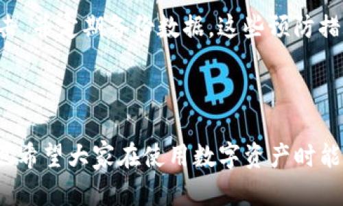 转出 iToken (或类似的数字资产) 到 NAS (网络附加存储) 的过程可以相对复杂，特别是对于新手用户。以下是一个简单易懂的指南，帮助你理解如何将 iToken 转出至 NAS。请注意，由于没有具体的“iToken”定义，这里将其视为一种数字资产。

### 步骤一：确保你有一个 NAS 设备

准备工作
在开始之前，你需要确保自己的 NAS 设备已正确设置，且可以访问。通常，NAS 设备能够通过局域网访问，并且需要有相关的管理界面和存储空间。常见的 NAS 品牌有 QNAP、Synology 等。

### 步骤二：下载并安装相应软件

获取所需信息
在将 iToken 转出之前，确保你下载必要的管理软件，以便对 NAS 进行操作。通常，NAS 设备会提供一个适用于 Windows、Mac 或移动设备的管理应用程序。下载安装后，你需要登录到 NAS 的管理界面。

### 步骤三：设置钱包

钱包准备
你需要确保 iToken 存储在一个兼容的钱包中，例如 MetaMask 或 Trust Wallet。这些钱包通常支持多种类型的数字资产，并且能够与不同的网络进行互动。确保你了解如何在这些钱包中进行操作，以及如何进行转账。

### 步骤四：获取 NAS 地址

查找 NAS 地址
在你的 NAS 设备上查找存储钱包信息的功能。大多数 NAS 设备可以通过内置的软件或通过 Web 界面来管理区块链资产。确保你有一个接收地址，这样才能正确转出 iToken。

### 步骤五：转出 iToken

进行转账
一旦你获取了 NAS 接收地址，并在你的数字钱包中选择了转出 iToken 的选项，填写接收地址和转出数量。务必核对地址是否准确，任何错误的地址都有可能导致资产永久丢失。

### 步骤六：确认转账

交易确认
发送转账后，你通常会收到一个交易哈希值（transaction hash），用以跟踪转账状态。如果一切顺利，转账会在一段时间后被确认。你可以在区块链浏览器中输入交易哈希进行查看。

### 步骤七：收到 iToken

检查你的 NAS 设备
完成转账后，登录到 NAS 管理界面，确认 iToken 是否成功到账。通常，资产到账需要一些时间，因此请耐心等待。

### 可能相关问题

#### 问题一：如果转账失败该怎么办？

处理失败转账的步骤
有时转账可能因为网络拥堵或地址错误而失败。这是个让人感到有点遗憾的情况。如果转账失败，首先要检查是否昵称、接收地址或转账数量是否填写正确。查看交易记录以获取更多信息，通常情况下，钱包应用会给出一些错误指示。如果没有进行成功的交易，那你的iToken就还在原地址，完全可以再次尝试转账。

#### 问题二：如何保护我的 NAS 资产安全？

确保资产安全的措施
在使用 NAS 进行资产存储时，安全是非常重要的。首先，请确保使用强密码，开启双因素认证。其次，定期更新 NAS 软件和固件以防止被攻击，并定期备份数据。这些预防措施能够显著提升你的资产安全。

### 总结

将 iToken 转出至 NAS 的过程看似复杂，但只要按照步骤进行，并确保操作的准确性，就能够顺利完成。希望以上信息能够对你有所帮助，也希望大家在使用数字资产时能保持耐心和谨慎！