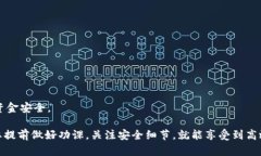 使用IM钱包进行提币的流程相对简单，但为了确保