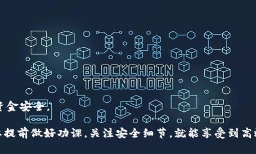 使用IM钱包进行提币的流程相对简单，但为了确保安全和顺利操作，用户还是需要仔细遵循每一步。下面将详细介绍IM钱包提币的使用流程。

一、准备工作
在开始之前，请确认你的IM钱包已经安装并完成账号注册。其次，确保你的钱包中有可提币的资产。同时，建议开启双重验证功能，以提高安全性。

二、登录IM钱包
首先，打开IM钱包应用或访问IM官网。输入你的账号和密码进行登录。如果你启用了双重验证，系统会要求你输入验证码。在输入完毕后，点击“登录”按钮，进入钱包主页。

三、选择提币选项
在钱包主页，找到“提币”或者“资产管理”选项。不同版本的IM钱包界面可能略有不同，通常会在菜单或者导航栏中可以找到。点击这个选项后，你会被引导至提币页面。

四、选择提币币种
在提币页面，你会看到可以提取的所有币种列表。选择你想要提取的币种。例如，比特币（BTC）、以太坊（ETH）或其他加密货币。点击所选币种后，系统将要求你输入提币数量。

五、输入提币地址
在提币数量下方会有一个输入框，让你输入提币地址。请确保输入的地址是正确的，因为一旦提交，资金将无法找回。推荐直接复制并粘贴地址，以避免输入错误。此外，有些币种可能需要标记（Tag），这也是确保资金安全的必要步骤。

六、确认提币信息
在输入完提币地址和数量后，系统将显示一份提币信息，包含钱包地址、币种、数量及可能的手续费。这是一个非常关键的步骤，因为你需要再次确认所有信息的准确性。一旦确认无误，点击“提交”按钮。

七、进行二次验证
为了保护用户资金，IM钱包通常会要求进行二次验证，这可能是通过短信验证码或电子邮件验证码。根据系统的提示，获取并输入正确的验证码，然后提交。

八、等待处理
提交后，你的提币申请将进入待处理状态。不同币种的提币速度可能不同，可以在提币记录中查看状态。一般来说，提币处理需要几分钟到数小时不等，具体时间取决于区块链网络的状况。

九、查看提币记录
提币申请成功后，可以在“提币记录”中查看到详细的信息。在这里，你可以找到提币的状态是否已完成、申请时间及其他相关信息。如果提币出现异常，建议及时联系IM钱包的客服支持。

十、总结
使用IM钱包进行提币的流程看似简单，但每一步都需要认真对待以确保资金安全。希望以上步骤对你有所帮助，能够让你在提币操作中更加顺利、安心。

问题一：提币失败的原因有哪些？
提币失败可能会有多个原因，包括：
ul
    li提币地址输入错误；/li
    li所提币种未达到最低提币额度；/li
    li网络拥堵，导致交易未能确认；/li
    li账户安全问题导致交易被挂起；/li
    li服务器问题，可能会影响提币功能。/li
/ul
建议用户在操作前仔细检查提币地址和数量，并确认账户状态良好。如果遇到失败的情况，要及时联系客服求助。

问题二：IM钱包的安全性如何？
IM钱包在安全性上采用了多种措施来保护用户资金，包括：
ul
    li双重验证功能，以防止未授权访问；/li
    li冷钱包储存大部分用户资金，降低被盗风险；/li
    li定期进行安全审查和系统更新，以增强防护能力；/li
    li提供用户教育，帮助用户增强安全意识。/li
/ul
尽管如此，用户自身也需要提高警惕，定期更新密码，不随便点击不明链接，从而保障自己的资金安全。

总之，IM钱包作为一种便捷的数字资产管理工具，虽然在使用中可能会遇到一些问题，但只要提前做好功课，关注安全细节，就能享受到高效的提币体验。希望这篇介绍能够帮助到你，真心希望你在使用IM钱包的过程中顺利畅通！