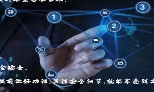 使用IM钱包进行提币的流程相对简单，但为了确保安全和顺利操作，用户还是需要仔细遵循每一步。下面将详细介绍IM钱包提币的使用流程。

一、准备工作
在开始之前，请确认你的IM钱包已经安装并完成账号注册。其次，确保你的钱包中有可提币的资产。同时，建议开启双重验证功能，以提高安全性。

二、登录IM钱包
首先，打开IM钱包应用或访问IM官网。输入你的账号和密码进行登录。如果你启用了双重验证，系统会要求你输入验证码。在输入完毕后，点击“登录”按钮，进入钱包主页。

三、选择提币选项
在钱包主页，找到“提币”或者“资产管理”选项。不同版本的IM钱包界面可能略有不同，通常会在菜单或者导航栏中可以找到。点击这个选项后，你会被引导至提币页面。

四、选择提币币种
在提币页面，你会看到可以提取的所有币种列表。选择你想要提取的币种。例如，比特币（BTC）、以太坊（ETH）或其他加密货币。点击所选币种后，系统将要求你输入提币数量。

五、输入提币地址
在提币数量下方会有一个输入框，让你输入提币地址。请确保输入的地址是正确的，因为一旦提交，资金将无法找回。推荐直接复制并粘贴地址，以避免输入错误。此外，有些币种可能需要标记（Tag），这也是确保资金安全的必要步骤。

六、确认提币信息
在输入完提币地址和数量后，系统将显示一份提币信息，包含钱包地址、币种、数量及可能的手续费。这是一个非常关键的步骤，因为你需要再次确认所有信息的准确性。一旦确认无误，点击“提交”按钮。

七、进行二次验证
为了保护用户资金，IM钱包通常会要求进行二次验证，这可能是通过短信验证码或电子邮件验证码。根据系统的提示，获取并输入正确的验证码，然后提交。

八、等待处理
提交后，你的提币申请将进入待处理状态。不同币种的提币速度可能不同，可以在提币记录中查看状态。一般来说，提币处理需要几分钟到数小时不等，具体时间取决于区块链网络的状况。

九、查看提币记录
提币申请成功后，可以在“提币记录”中查看到详细的信息。在这里，你可以找到提币的状态是否已完成、申请时间及其他相关信息。如果提币出现异常，建议及时联系IM钱包的客服支持。

十、总结
使用IM钱包进行提币的流程看似简单，但每一步都需要认真对待以确保资金安全。希望以上步骤对你有所帮助，能够让你在提币操作中更加顺利、安心。

问题一：提币失败的原因有哪些？
提币失败可能会有多个原因，包括：
ul
    li提币地址输入错误；/li
    li所提币种未达到最低提币额度；/li
    li网络拥堵，导致交易未能确认；/li
    li账户安全问题导致交易被挂起；/li
    li服务器问题，可能会影响提币功能。/li
/ul
建议用户在操作前仔细检查提币地址和数量，并确认账户状态良好。如果遇到失败的情况，要及时联系客服求助。

问题二：IM钱包的安全性如何？
IM钱包在安全性上采用了多种措施来保护用户资金，包括：
ul
    li双重验证功能，以防止未授权访问；/li
    li冷钱包储存大部分用户资金，降低被盗风险；/li
    li定期进行安全审查和系统更新，以增强防护能力；/li
    li提供用户教育，帮助用户增强安全意识。/li
/ul
尽管如此，用户自身也需要提高警惕，定期更新密码，不随便点击不明链接，从而保障自己的资金安全。

总之，IM钱包作为一种便捷的数字资产管理工具，虽然在使用中可能会遇到一些问题，但只要提前做好功课，关注安全细节，就能享受到高效的提币体验。希望这篇介绍能够帮助到你，真心希望你在使用IM钱包的过程中顺利畅通！