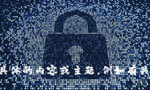 我了解你的需求，但需要更多信息来帮助你。请提供更具体的内容或主题，例如有关IM钱包的特定方面，比如功能、使用方法、优势等。谢谢！