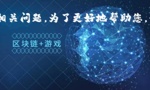 由于您提到“PTS 钱包无法连接”，看起来您可能是想要了解PTS（可能指的是某种数字货币钱包）在连接方面的相关问题。为了更好地帮助您，我将写一个关于“如何解决PTS钱包连接问题的综合指南”这个主题。如果您需要其他方面的信息，请随时告诉我。

下面是关于“如何解决PTS钱包连接问题的综合指南”的详细介绍。

如何解决PTS钱包连接问题的综合指南：未来发展的趋势与解决方案