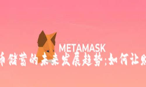 加密货币储蓄的未来发展趋势:如何让财富增值
