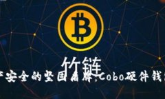 未来数字资产安全的坚固盾牌：Cobo硬件钱包的发