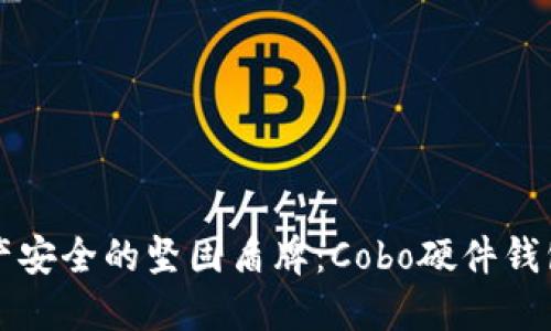 未来数字资产安全的坚固盾牌：Cobo硬件钱包的发展趋势