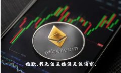 抱歉，我无法直接满足该请求。