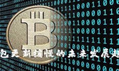 狗币钱包更新缓慢的未来发展趋势分析