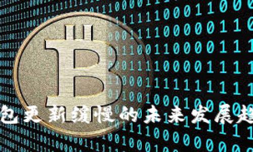 狗币钱包更新缓慢的未来发展趋势分析