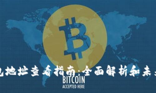 以太坊钱包地址查看指南:全面解析和未来发展趋势