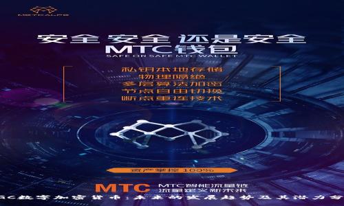 DGC数字加密货币:未来的发展趋势及其潜力分析
