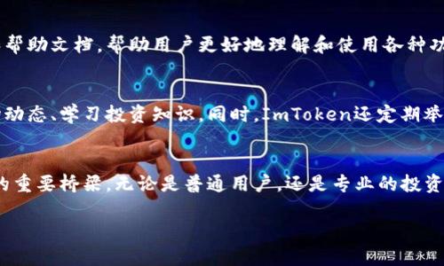 ImToken是一款数字资产钱包，主要用于管理、存储和交易各类加密货币及数字资产。以下是ImToken的一些主要功能和用途：

安全存储
ImToken为用户提供了一种安全的方式来存储他们的私钥和数字资产。钱包采用了多重加密技术，确保用户的资产不易受到黑客攻击。此外，用户还可以通过设置复杂的密码及使用生物识别技术来增强安全性。

一站式兑换和交易
通过ImToken，用户可以在不同的加密货币之间进行兑换。钱包集成了流行的去中心化交易所（DEX），用户无需将资产转移至其他平台，便可在钱包内轻松完成交易。这种便捷的功能使得投资者可以快速响应市场变化，抓住交易机会。

多链支持
ImToken支持多条区块链，如以太坊、比特币、EOS等。用户可以在同一应用中管理不同网络的资产，不再需要下载多个钱包，使得操作更加简便。

易用性和用户体验
界面设计友好，使用简单即使是新手也能快速上手。ImToken为用户提供了全面的操作指南和帮助文档，帮助用户更好地理解和使用各种功能。

社区互动与学习
ImToken不仅是一个钱包，更是一个社区和学习平台。用户可以通过社区互动获取最新的市场动态、学习投资知识。同时，ImToken还定期举办线上线下的活动，帮助用户更深入地了解区块链技术与数字资产投资。

总结
总的来说，ImToken不仅是一个安全、便捷的数字资产钱包，更是一个连接用户与区块链世界的重要桥梁。无论是普通用户，还是专业的投资者，都能在这款钱包中找到自己所需的功能。

如果您对ImToken还有其他具体的问题或想了解的细节，欢迎继续提问！