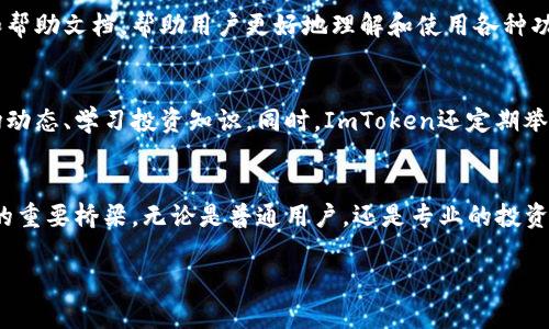 ImToken是一款数字资产钱包，主要用于管理、存储和交易各类加密货币及数字资产。以下是ImToken的一些主要功能和用途：

安全存储
ImToken为用户提供了一种安全的方式来存储他们的私钥和数字资产。钱包采用了多重加密技术，确保用户的资产不易受到黑客攻击。此外，用户还可以通过设置复杂的密码及使用生物识别技术来增强安全性。

一站式兑换和交易
通过ImToken，用户可以在不同的加密货币之间进行兑换。钱包集成了流行的去中心化交易所（DEX），用户无需将资产转移至其他平台，便可在钱包内轻松完成交易。这种便捷的功能使得投资者可以快速响应市场变化，抓住交易机会。

多链支持
ImToken支持多条区块链，如以太坊、比特币、EOS等。用户可以在同一应用中管理不同网络的资产，不再需要下载多个钱包，使得操作更加简便。

易用性和用户体验
界面设计友好，使用简单即使是新手也能快速上手。ImToken为用户提供了全面的操作指南和帮助文档，帮助用户更好地理解和使用各种功能。

社区互动与学习
ImToken不仅是一个钱包，更是一个社区和学习平台。用户可以通过社区互动获取最新的市场动态、学习投资知识。同时，ImToken还定期举办线上线下的活动，帮助用户更深入地了解区块链技术与数字资产投资。

总结
总的来说，ImToken不仅是一个安全、便捷的数字资产钱包，更是一个连接用户与区块链世界的重要桥梁。无论是普通用户，还是专业的投资者，都能在这款钱包中找到自己所需的功能。

如果您对ImToken还有其他具体的问题或想了解的细节，欢迎继续提问！