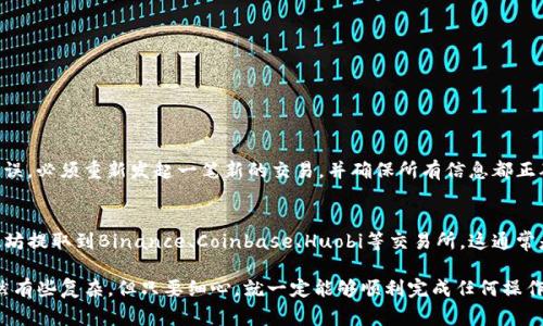 要使用imToken钱包进行提现，用户通常需要遵循一系列步骤。以下是详细的步骤和相关信息：

1. 登录你的imToken钱包
首先打开imToken应用，并使用你的钱包密码或生物识别方式（如指纹、面部识别）登录进入钱包界面。如果你还没有安装该应用，可以在各大应用商店下载并安装。

2. 选择要提现的资产
在钱包首页，找到你想要提现的加密货币资产。例如，以太坊（ETH）或比特币（BTC）。点击对应的资产图标，以进入资产详情页面。

3. 选择提现功能
在资产详情页面，通常会看到“发送”或“提现”按钮。根据你的需要点击“发送”按钮，这将引导你进行资金提取的下一步操作。

4. 输入提现地址和金额
你需要输入收款地址，这可以是另一个钱包地址或者交易所地址。在输入金额时，确保你所输入的金额是确切的，并且没有超过你钱包中可用余额。

5. 确认交易
在填写完地址和金额后，仔细检查信息是否正确。任何错误的地址都可能导致资金的永久损失。确认无误后，点击“发送”或者“确认”按钮。在此过程中，你可能需要输入你的交易密码以完成操作。

6. 等待交易确认
成功发送交易请求后，交易会被广播到区块链网络，等待矿工进行确认。这可能需要几分钟的时间，具体取决于网络的拥堵情况。在这期间，你可以在“交易记录”中查看该笔交易的状态。

7. 检查提现状态
一旦交易确认完成，你会在交易记录中看到状态为“已完成”。如果发送的是交易所的地址，可以在交易所平台上检查资金是否到账。

注意事项
在提现的过程中，有几点需要特别注意：
ul
    listrong验证收款地址：/strong确保你输入的地址是正确的，有任何错误都可能导致资金丢失。/li
    listrong网络手续费：/strong提现通常会收取网络手续费，这个费用会在提交交易时自动计算，确保你的余额可以覆盖这些费用。/li
    listrong安全因素：/strong不要轻易分享你的钱包信息和密码，要定期更新钱包安全设置，避免被盗。/li
/ul

总结
使用imToken进行提现的流程其实相对简单，只需遵循上述步骤，仔细检查信息，就可以顺利将资金提取出来。不过，值得一提的是，用户在进行提现时要保持警惕，确保地址的准确性，时刻注意安全。

常见问题

问题一：imToken提现失败应该怎么办？
提现失败的原因可能有很多，例如：
ul
    li网络拥堵：如果区块链网络拥堵，交易可能会被延迟或失败。/li
    li手续费不足：用户没有支付足够的网络手续费，导致交易无法被矿工处理。/li
    li错误地址：输入了错误的提现地址，导致交易被拒绝。/li
/ul
如果出现提现失败，建议用户首先检查交易记录，确认失败原因。如果是由于网络问题，可以稍后再尝试。如果是由于地址错误，必须重新发起一笔新的交易，并确保所有信息都正确无误。

问题二：我能将imToken的钱包资产提取到哪个平台？
imToken支持各种主流加密货币的提取，你可以将你的资产提取到任何支持该种资产的交易平台。例如，你可以选择将以太坊提取到Binance、Coinbase、Huobi等交易所。这通常是为了进行交易或兑换。如果你在选择平台时有疑问，建议查看该平台的支持币种列表以确认其是否支持你所提现的资产。

希望上述步骤能帮助你顺利在imToken钱包中提现，若有其他具体问题，欢迎继续咨询！真心觉得，此类数字资产的管理虽然有些复杂，但只要细心，就一定能够顺利完成任何操作。