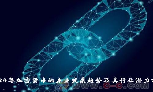 2024年加密货币的未来发展趋势及其行业潜力分析