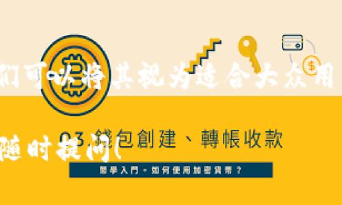 imKey 是一款数字资产管理工具，主要用于加密货币的存储和管理。但是，它并不被定义为传统意义上的“冷钱包”。下面详细介绍一下 imKey 的特点和功能。

什么是冷钱包？
冷钱包是指不与互联网直接连接的加密货币存储设备，通常用于安全地存储数字资产。它的特点是能够有效降低黑客入侵和数据泄露的风险，以保护用户的资产。冷钱包的代表性产品包括硬件钱包，如 Ledger 和 Trezor。

imKey 的功能与特点
imKey 是一种硬件钱包，旨在为用户提供安全便捷的数字资产管理体验。在功能上，imKey 包含了许多先进的加密技术，其安全性不亚于传统的冷钱包。

imKey 的优势
1. **全球兼容性**：imKey 支持多种主流加密货币，兼容性极强，不受限于单一平台或钱包。
2. **高安全性**：imKey 采用专有的加密算法和安全芯片，有效地保护用户的私钥和交易数据。
3. **用户友好**：设计上更注重用户体验，即使是初学者也能轻松上手。

imKey 与冷钱包的对比
虽然 imKey 本质上是一种硬件钱包，但是它与传统冷钱包的区别在于，imKey 在提供安全性的同时，允许用户在多种设备间都能便捷地进行交易。

总结
总的来说，imKey 既兼具了冷钱包保护数字资产的安全优势，也提升了用户的使用体验。因此，我们可以将其视为适合大众用户的数字资产管理工具，满足安全与便捷的双重需求。 

关于 imKey 是否是冷钱包的问题，更多的是关于其功能和用途的理解。如果你还有什么疑问，请随时提问！
