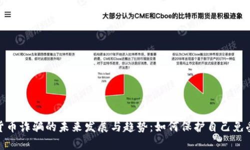 加密货币诈骗的未来发展与趋势：如何保护自己免受损失