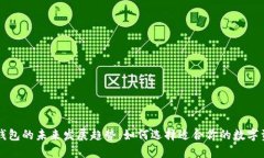 区块链钱包的未来发展趋势：如何选择适合你的