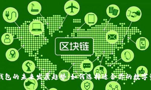 区块链钱包的未来发展趋势:如何选择适合你的数字资产钱包