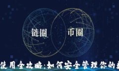 硬件钱包使用全攻略：如何安全管理你的数字资