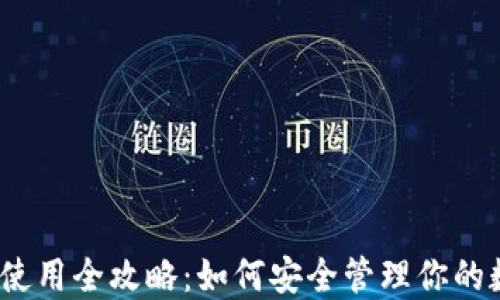 硬件钱包使用全攻略:如何安全管理你的数字资产?