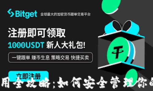硬件钱包使用全攻略:如何安全管理你的数字资产?