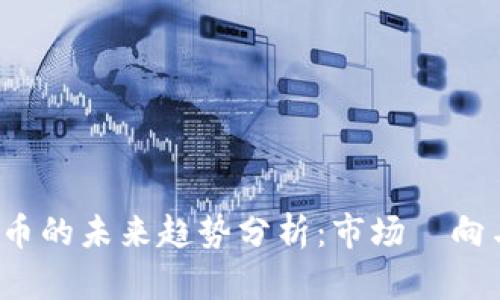 2024年OK币的未来趋势分析：市场動向与投资机会