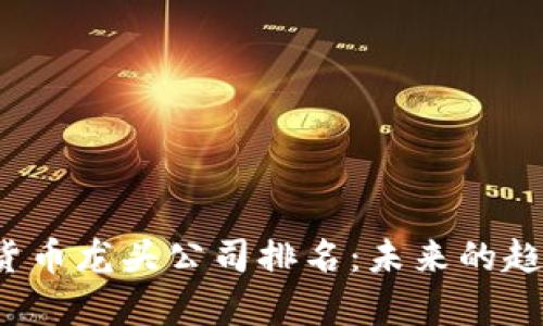 2024年加密货币龙头公司排名:未来的趋势与机遇分析