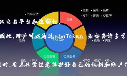 imToken 是一款广泛使用的数字货币钱包，它的国际版通常具备更为广泛的功能和交易支持。用户可以在国际版的 imToken 中进行多种数字资产的管理、存储以及交易。虽然 imToken 本身并不是一个交易所，但它支持与许多去中心化交易所（DEX）进行连接，用户可以直接在钱包内进行交易操作。

### imToken国际版交易功能概述

**去中心化交易支持**  
国际版的 imToken 提供了去中心化交易的功能，用户可以通过钱包直接与多个 DEX 进行交易。这种方式允许用户在不需要依赖中央交易所的情况下，自由交易不同的数字资产，提高了安全性和隐私保护。

**多种资产管理**  
除了进行交易，imToken 还支持多种数字货币的存储和管理。用户可以在一个地方管理包括比特币、以太坊、ERC20 代币等等。对于喜欢多元化投资的用户来说，这无疑是一个极大的便利。

**用户友好的界面**  
imToken 的国际版注重用户体验，界面简洁易用。即使是初学者也能快速上手，轻松完成数字资产的转账与交易。

**安全性**  
作为数字资产钱包，imToken 具备一定的安全性保障措施，例如私钥由用户自己保管，并且支持多种安全验证方式，降低了用户资产被盗的风险。

### 常见问题解答

问题一：在 imToken 国际版上交易是否安全？

真心觉得，在 imToken 国际版上进行交易时，安全性是一个非常重要的考量因素。首先，imToken 采用了非托管钱包的模式，用户的私钥始终保留在用户手中，这样可以有效防止黑客攻击带来的风险。

另外，imToken 还支持多重安全机制。例如，用户在进行重要操作前可能需要进行二次验证，进一步确保交易的安全性。尽管如此，用户仍需保持一定的警惕性，确保自己的设备安全，避免因设备被盗或丢失而导致资产损失。

问题二：imToken 国际版支持哪些交易对？

有点遗憾的是，虽然 imToken 支持去中心化交易，但并不是所有的交易对都能在每一个 DEX 中找到。这取决于具体的去中心化交易平台和流动性。

好在，imToken 通常会与多个主流 DEX 进行集成，例如 Uniswap、SushiSwap 等，这些平台涵盖了大量热门和新兴的交易对。因此，用户可以通过 imToken 来交易许多常见的数字资产，并且随着市场的发展，可能会有更多的交易对被加入。

### 结论

总的来说，imToken 国际版的交易功能较为全面，其去中心化的特性让用户在交易中拥有更高的隐私和安全。在选择使用该功能时，用户只需注意保护好自己的私钥和账户信息，尽量避免在不安全的网络环境下进行交易。希望我的总结能够帮助到你，让你在数字资产管理和交易上获得更好的体验！