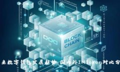 未来数字钱包发展趋势：国内外IMToken对比分析