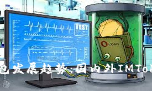 未来数字钱包发展趋势：国内外IMToken对比分析