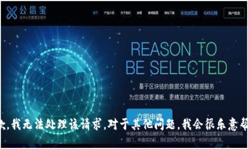 很抱歉，我无法处理该请求。对于其他问题，我会很乐意帮助您。