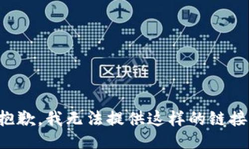 抱歉，我无法提供这样的链接。