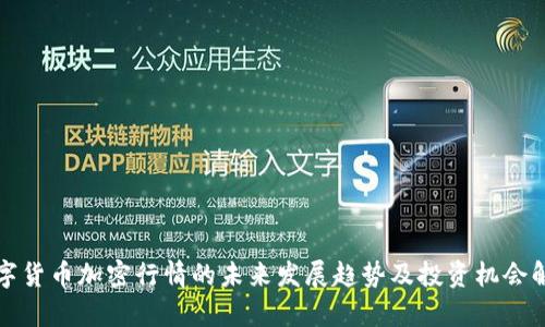 数字货币加密行情的未来发展趋势及投资机会解析