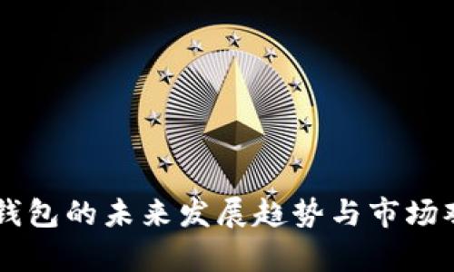 IM钱包的未来发展趋势与市场观察