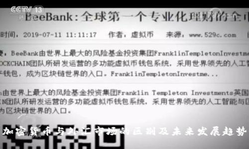 加密货币与外汇市场的区别及未来发展趋势