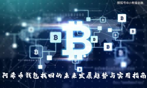 阿希币钱包找回的未来发展趋势与实用指南