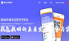 阿希币钱包找回的未来发展趋势与实用指南